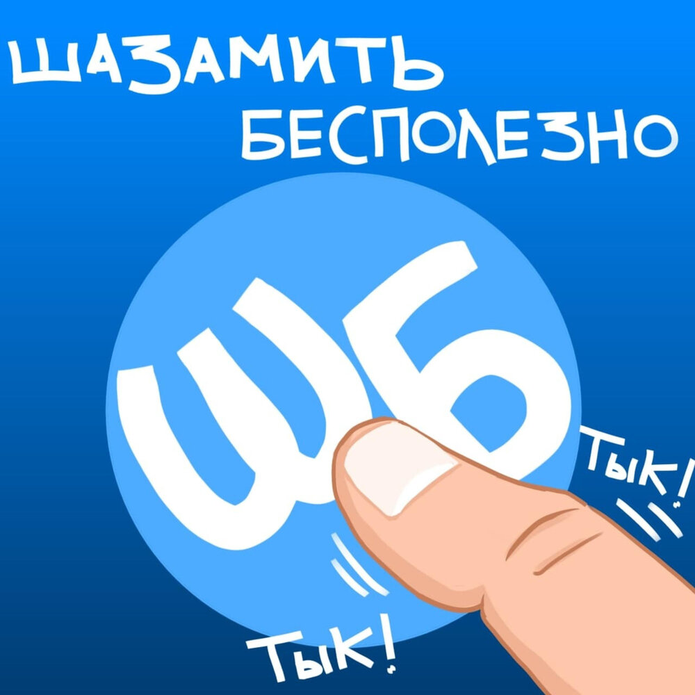 Что значит шазамить. Актимельки шазамить. Шазамить. Шазамить. Шазам логотип.