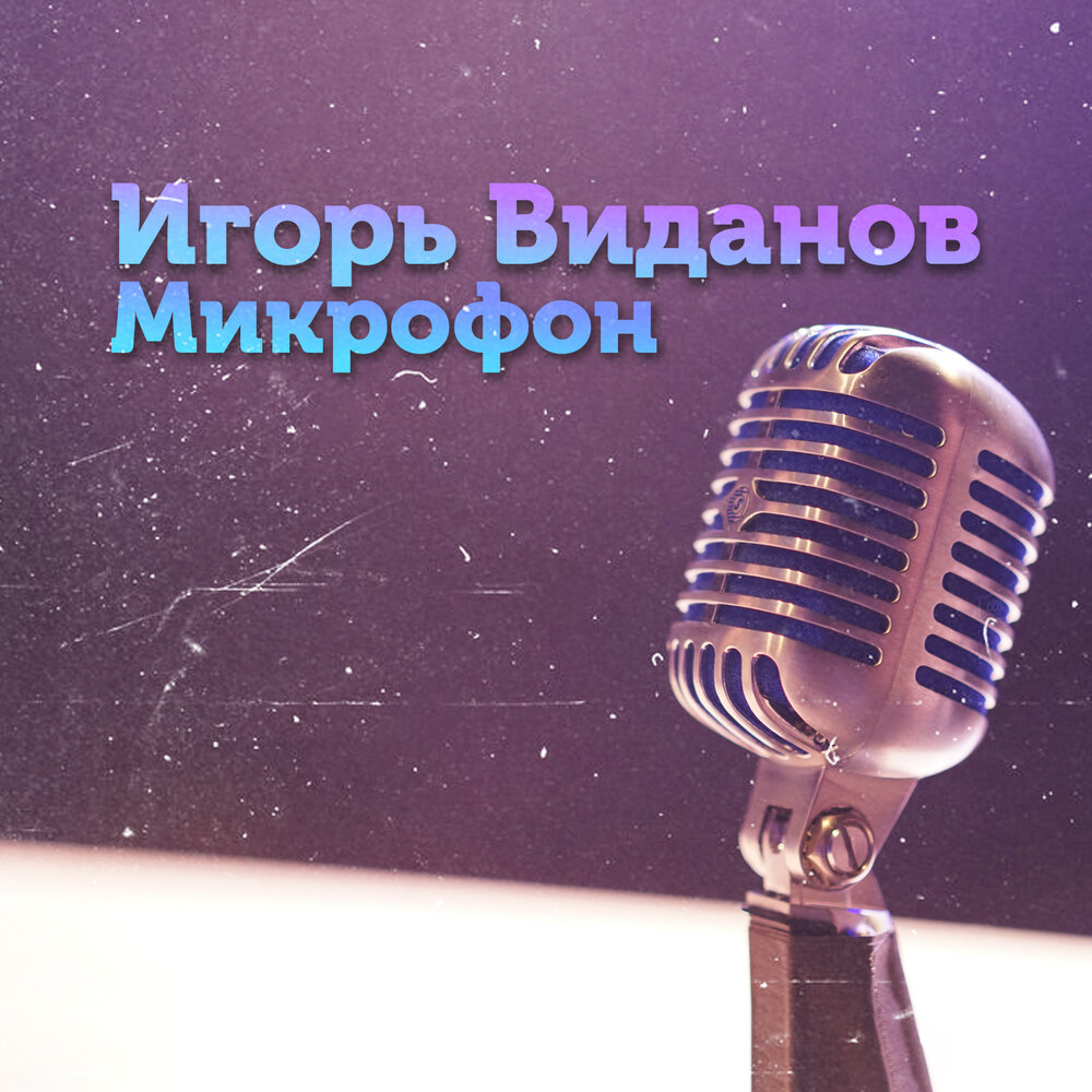 Прослушивающий микрофон. Минус на микрофоне. Микрофон ремикс. Без микрофона слушать