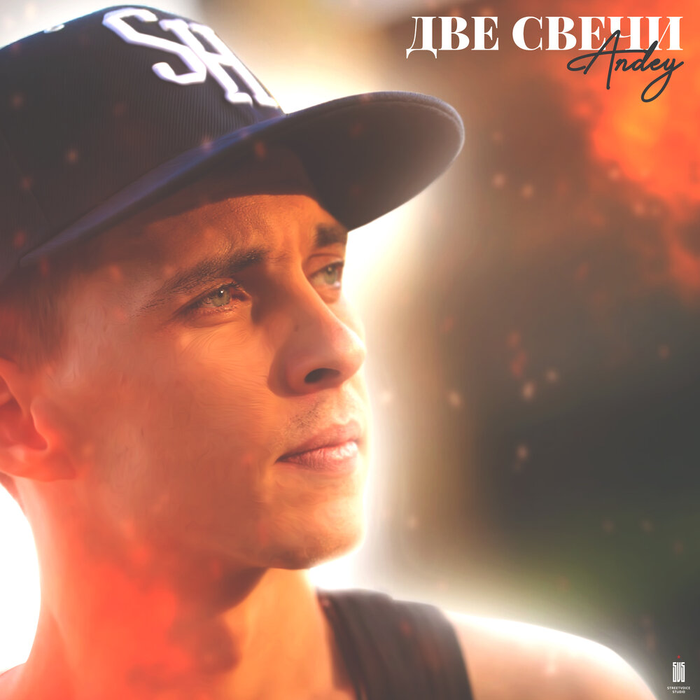 Так говорили две свечи. Парк горького свеча. Две свечки по 18. 2 свечи песня. Песня 2 свечи.