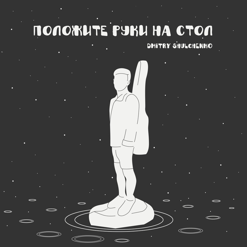 Песня руки на стол.