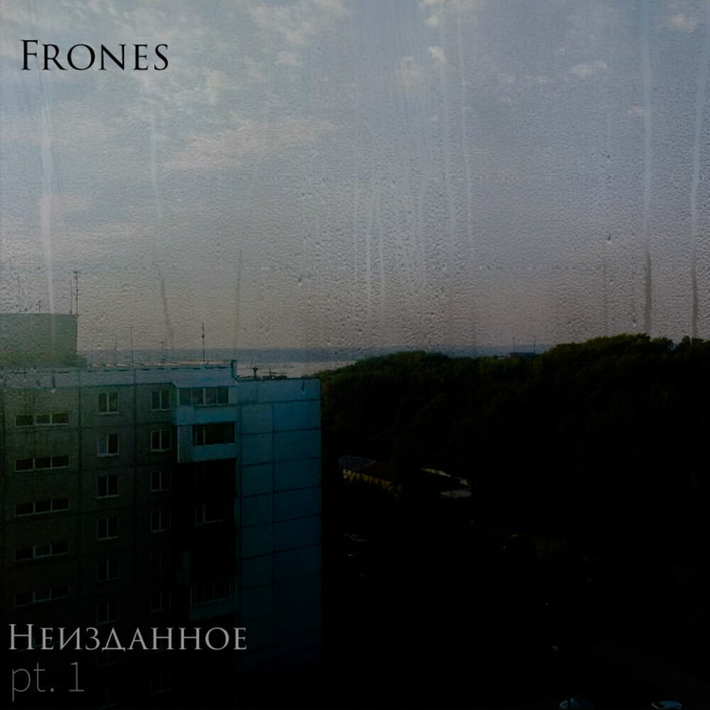 Frones Неизданное.