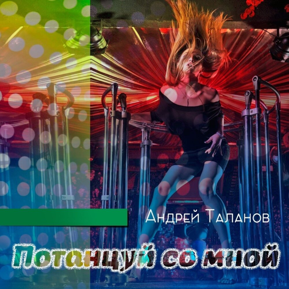 Песня потанцуй со мной. Песня потанцуем. Андрей Таланов - избранное. Песни чтобы потанцевать. Танцпол песня 2021.