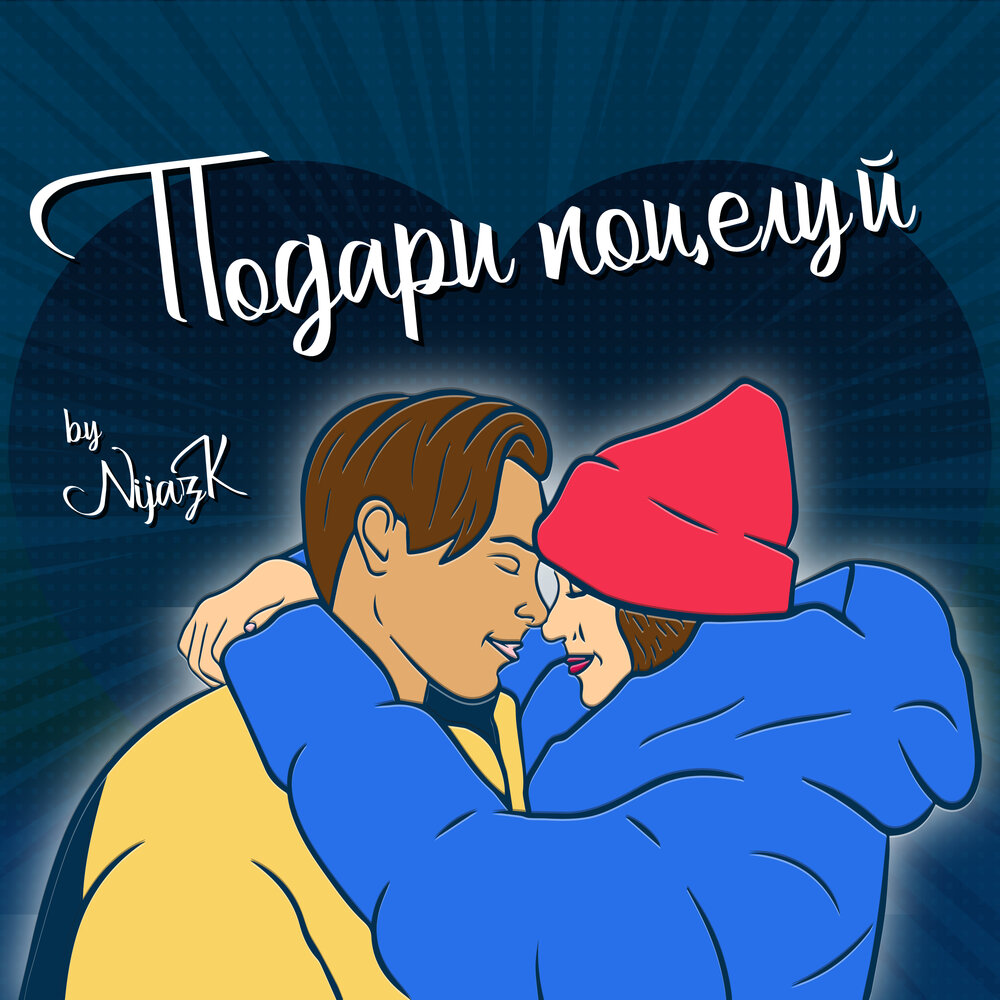 смайл поцелуй. дарю поцелуй. подари подари поцелую. открытка с поцелуем мужчине. ты подари мне поцелуй.