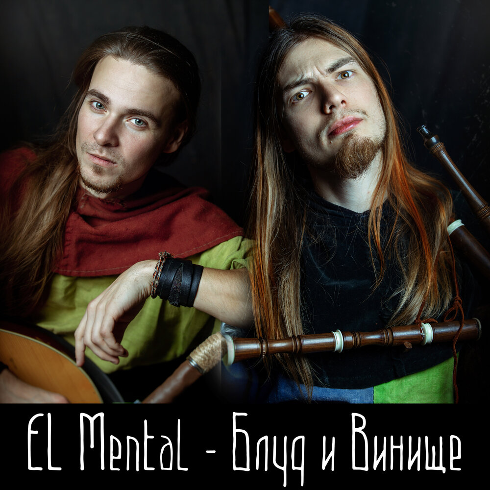 Фото mental казику. El mental ведьма тексты песен. El mental. Эль ментал. Эль групп.