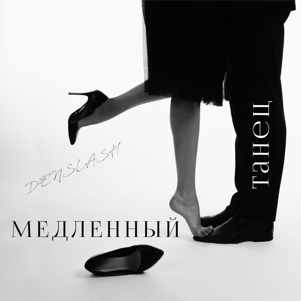 Медленный джаз текст. Медленная песня.