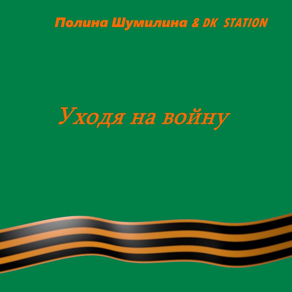 Мой дед уходил на войну. Песня я ухожу на войну. Песня я ухожу на войну. Песня казак уходил на войну. Песня я ухожу на войну.