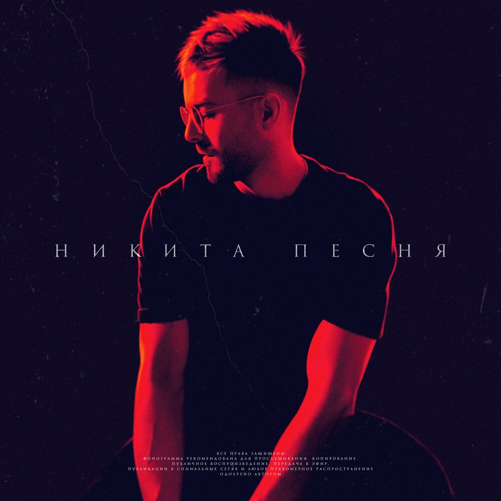 Никита песни фото