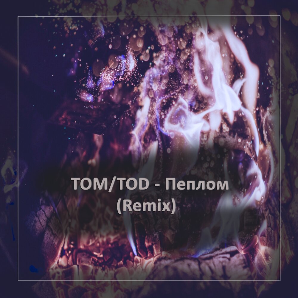 Пока я в атмосфере словно пепел кавер. Tod Tom. Альбом прах. Пепел ( Remix). Tod Tom TMS.