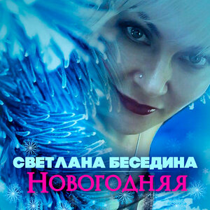 Новогодняя