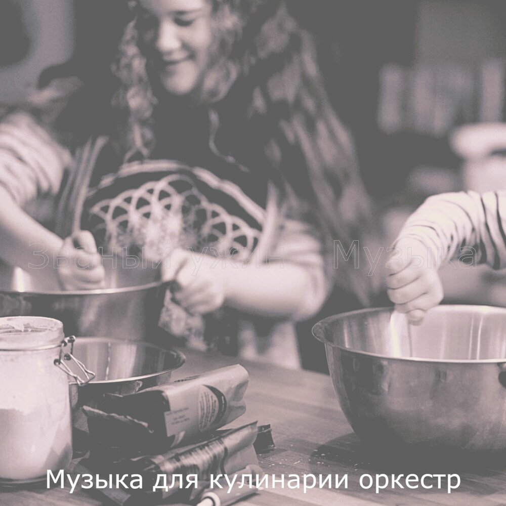 Мелодия для кулинарии. Музыка для готовки. Песни для готовки. Песня про обед. Спать готовить слушать 6 букв