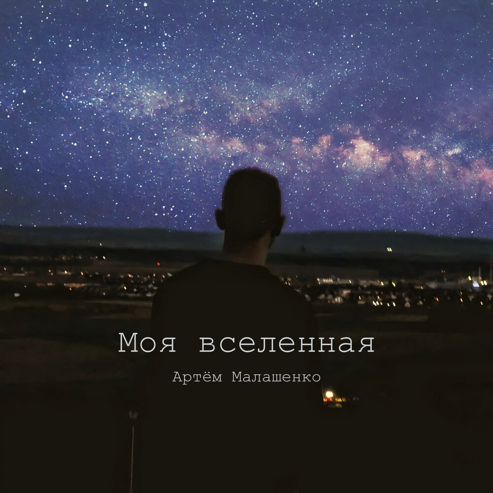 Моя вселенная. Артем Вселенная. Он моя Вселенная. Моя Вселенная песня.