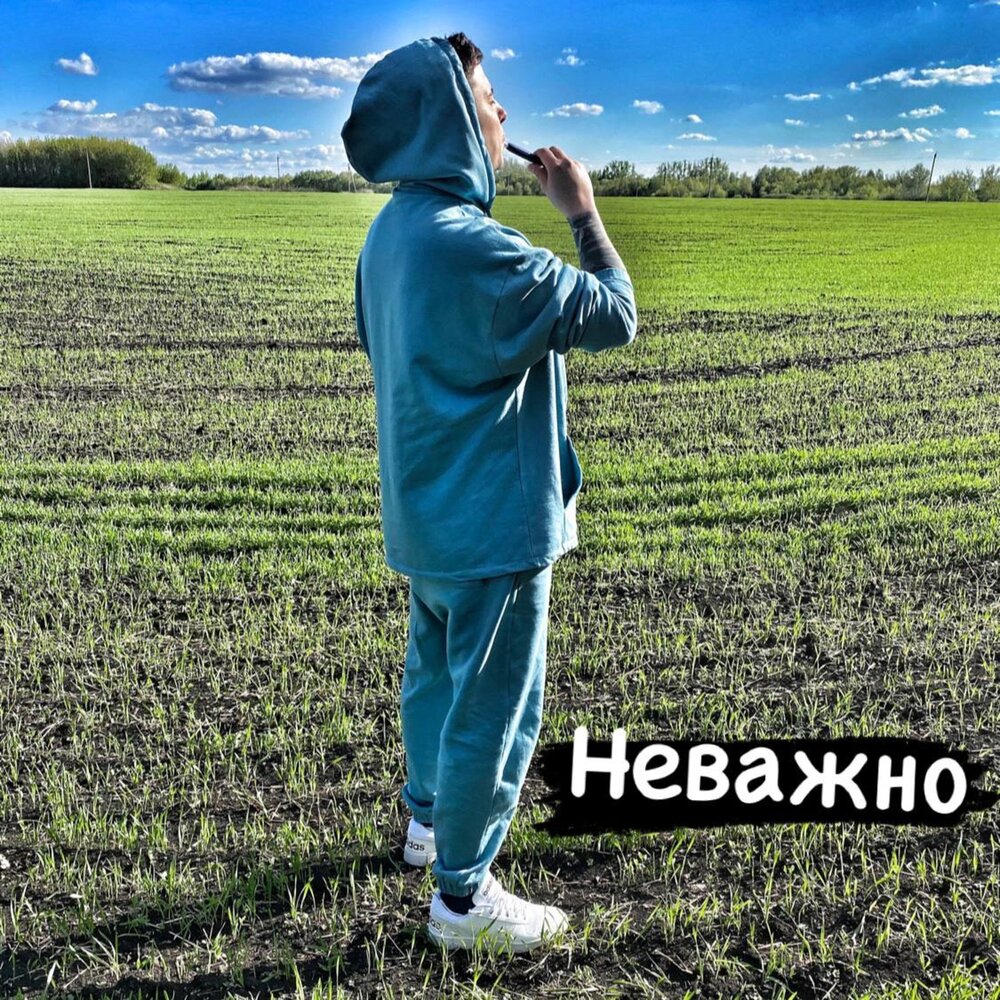 Apolly. Неважно обложка. Песня не важно. Неважно слушать. Неизвестный - неважно (feat.