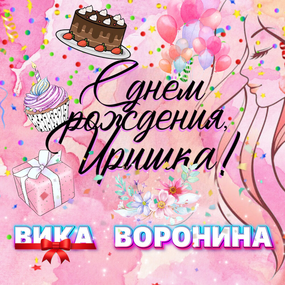 Вика Воронина с днем рождения