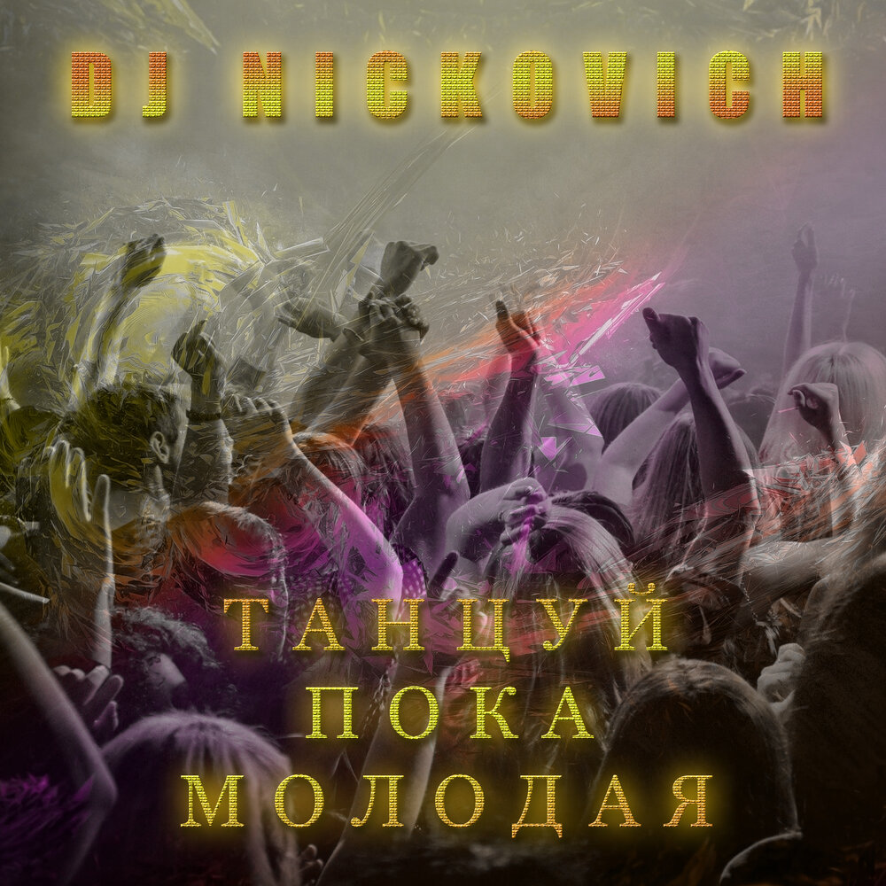 Dj nickovich. Танцуй пока молодой альбом. DJ Nickovich фото. Танцуй пока молодая слушать.