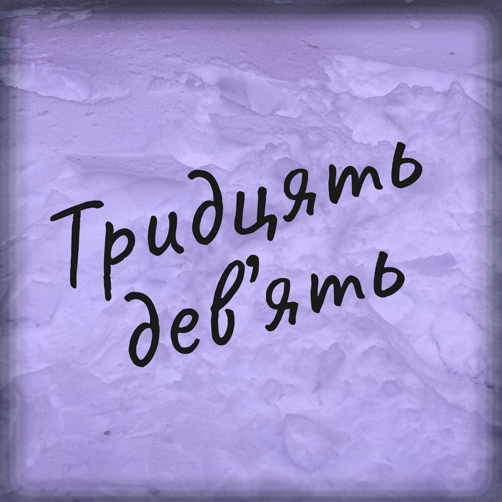 ять слушать