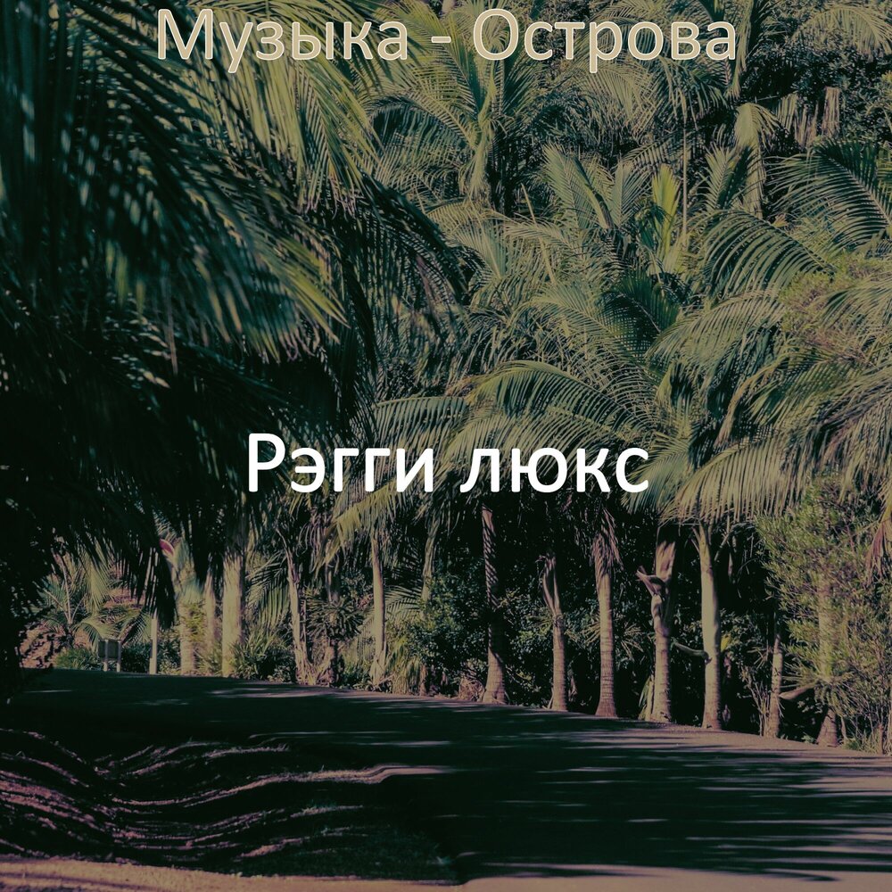 Песня в тропическом лесу купил я дачу. Саундтрек остров. Остров обложка песни. Песня остров.