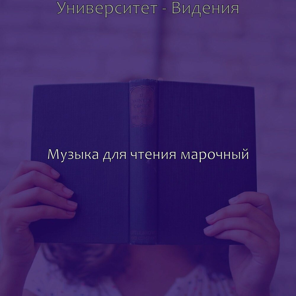 Музыка для чтения книг