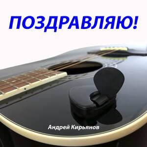 Поздравляю!