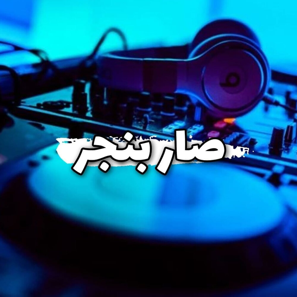 Scratch music. Scratch dj. скретч музыка. Scratch dj. Scratch music.