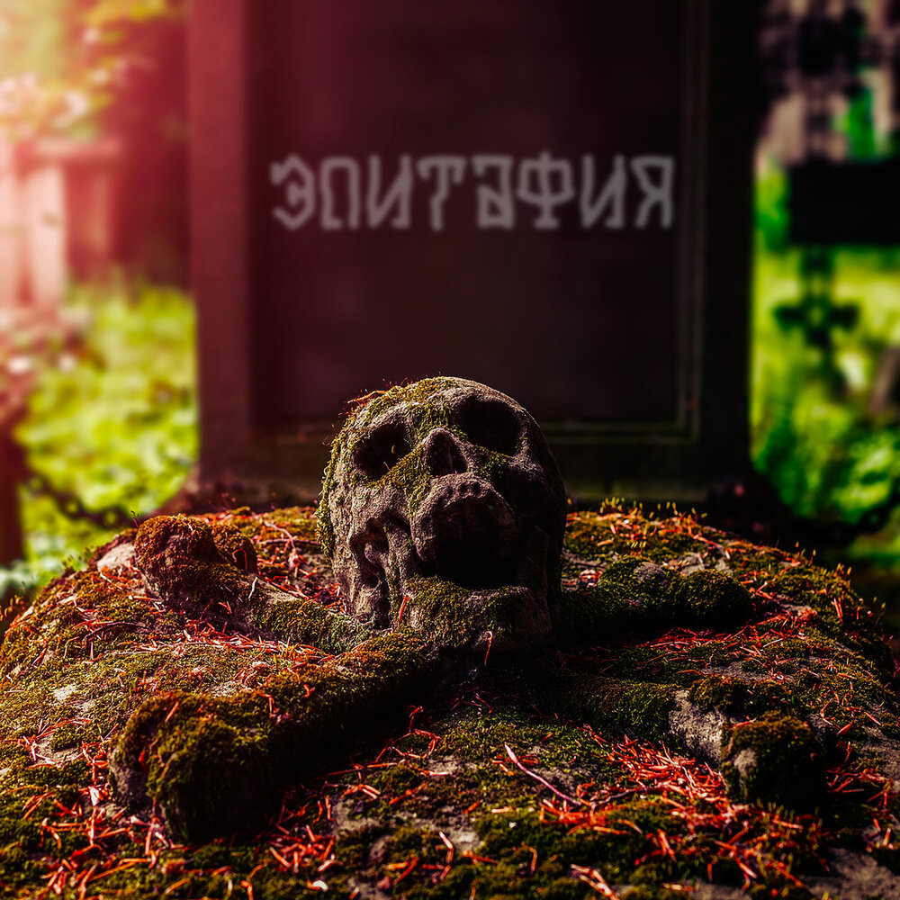 Череп на могиле. Крест заставка на айфон. Череп на могиле. Энди флетчер могила. Мох для кладбища.