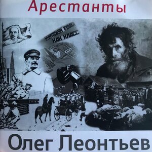 Олег Леонтьев