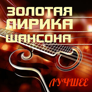 Русский шансон. Лучшие песни