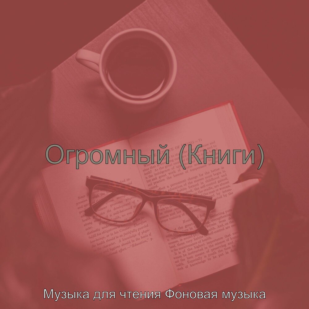 Музыка для чтения книги без слов спокойная. Фоновая музыка для чтения. Музыка для чтения книг. Музыка для чтения. Фоновая музыка для чтения.