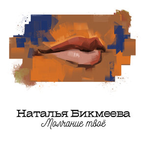 Молчание твоё