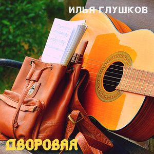 Дворовая
