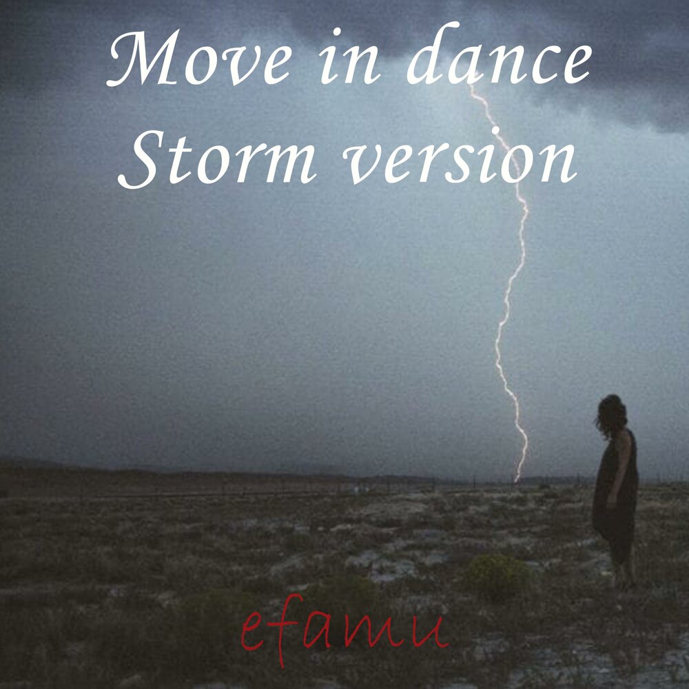 Танцуй в шторм.