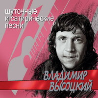 Альбом Шуточные и сатирические песни (Владимир Высоцкий) слушать онлайн ...