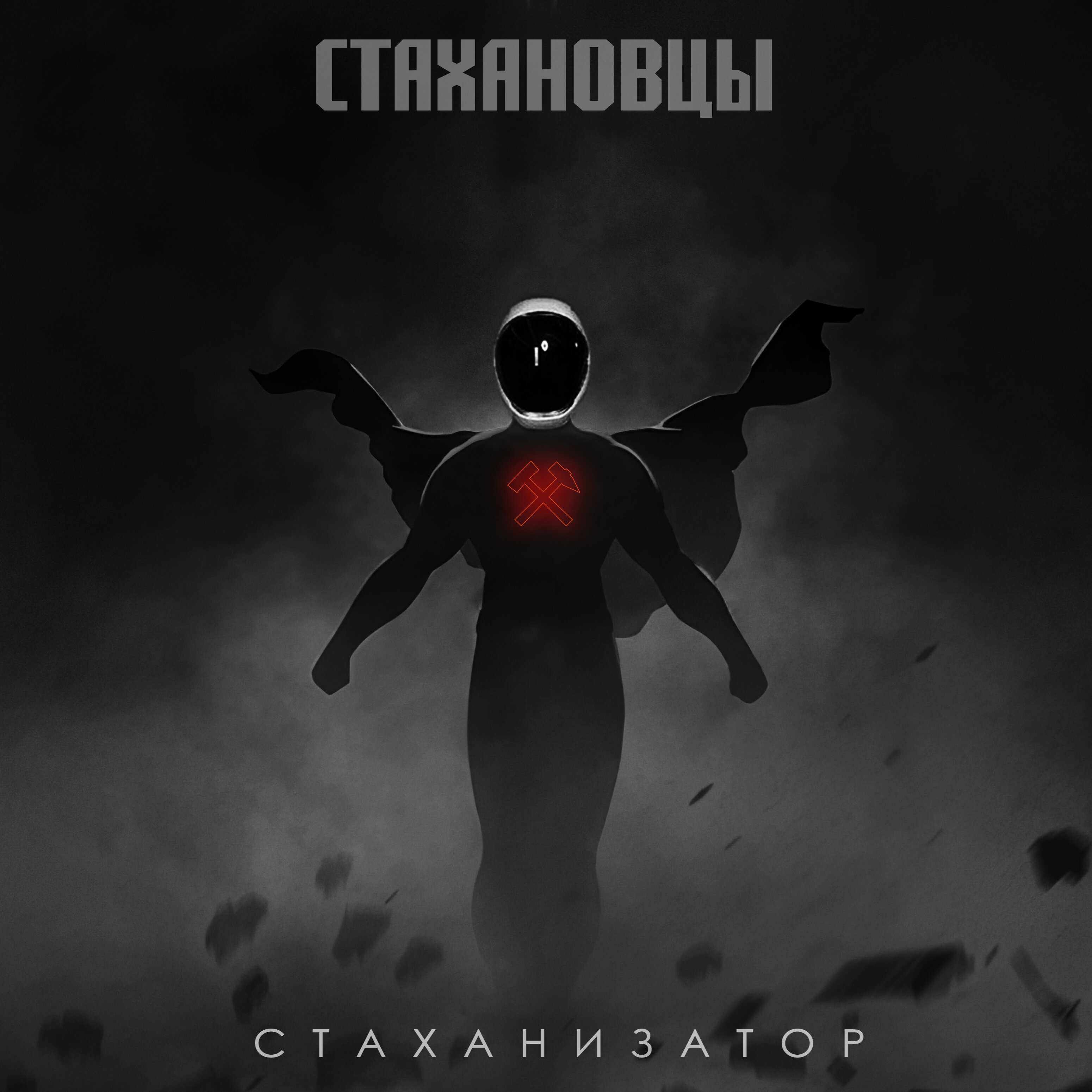 Обложка релиза Стаханизатор