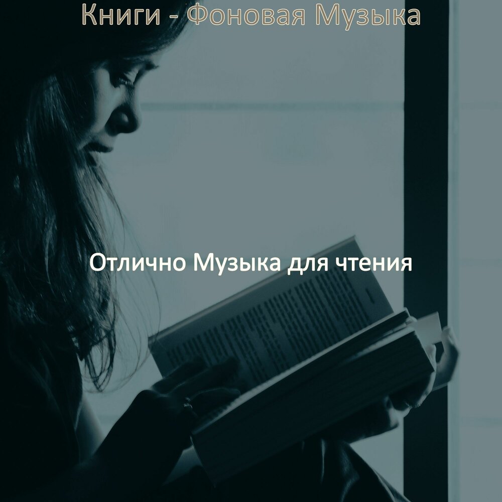 Музыка для чтения книг