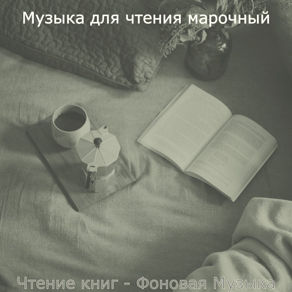 Музыка для чтения книг. Плейлист для чтения книг. Музыка для чтения книг без слов. Музыка для чтения Романов.