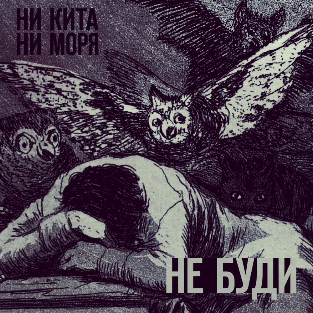 Не буди mp3. Не буди ютуб.