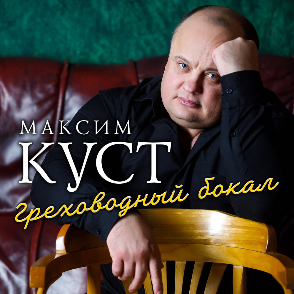 Максим куст фото жены Максим Куст - слушать онлайн бесплатно на Яндекс Музыке в хорошем качестве