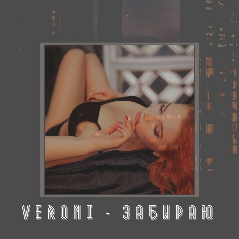 Заберу слушать. V.E.R.O.N.I Veroni песня.