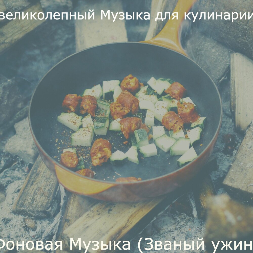 Музыка для кулинарного видео