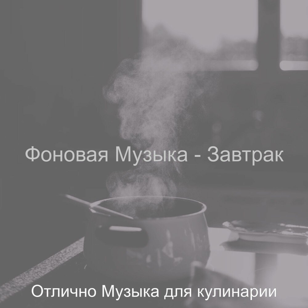 музыка и завтрак. слушать песню на завтрак. музыка для готовки. песня про завтрак. слушать песню на завтрак.
