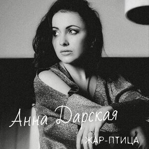 Жар - птица