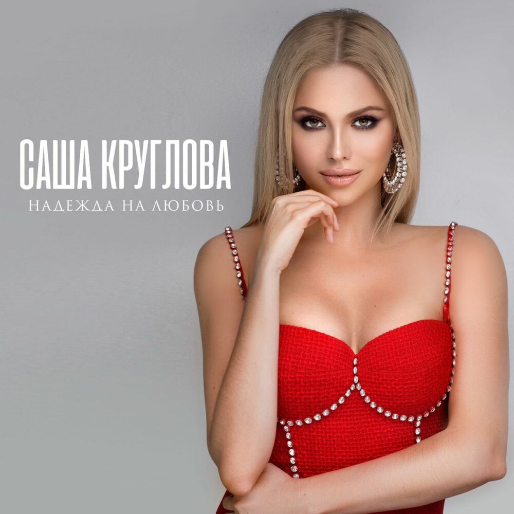 Скачать бесплатно фото саши