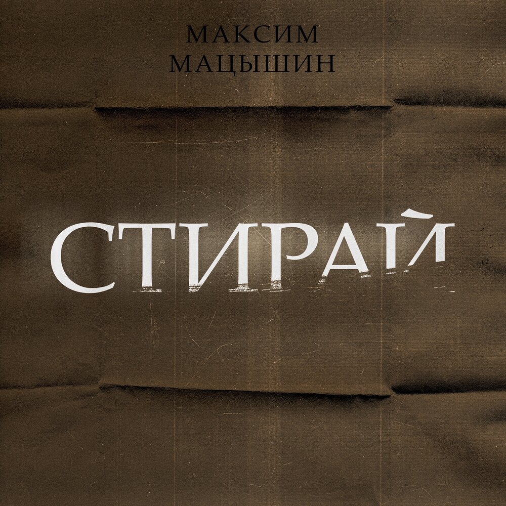Километры любви аника далински. Прослушивание в наушниках минимализм. Наушники. Грань песни. Стирай слушать.