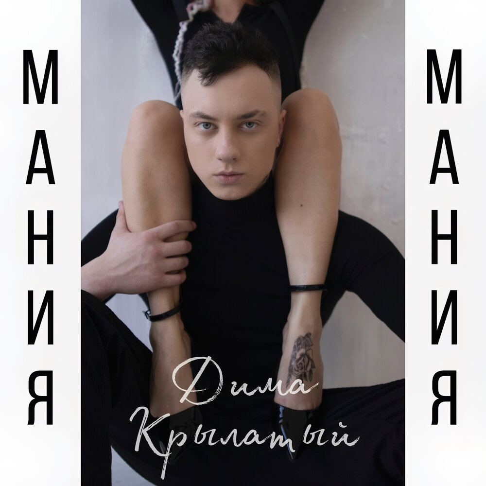 Холидей мания слушать. Дима крылатых.