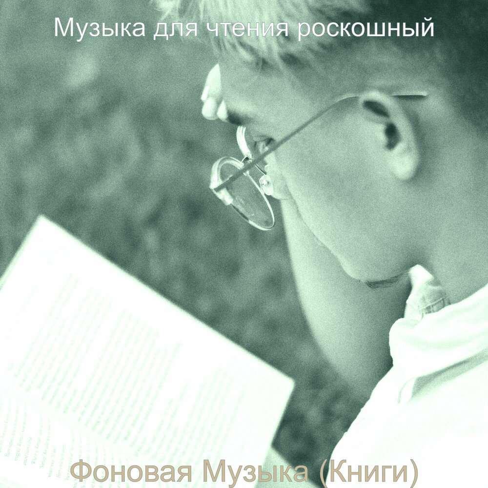 Фоновая музыка для чтения. Музыка для чтения книг. Ощущения чтения. Музыка для чтения книг без слов слушать.