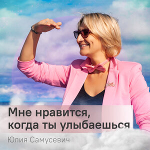 Мне нравится, когда ты улыбаешься