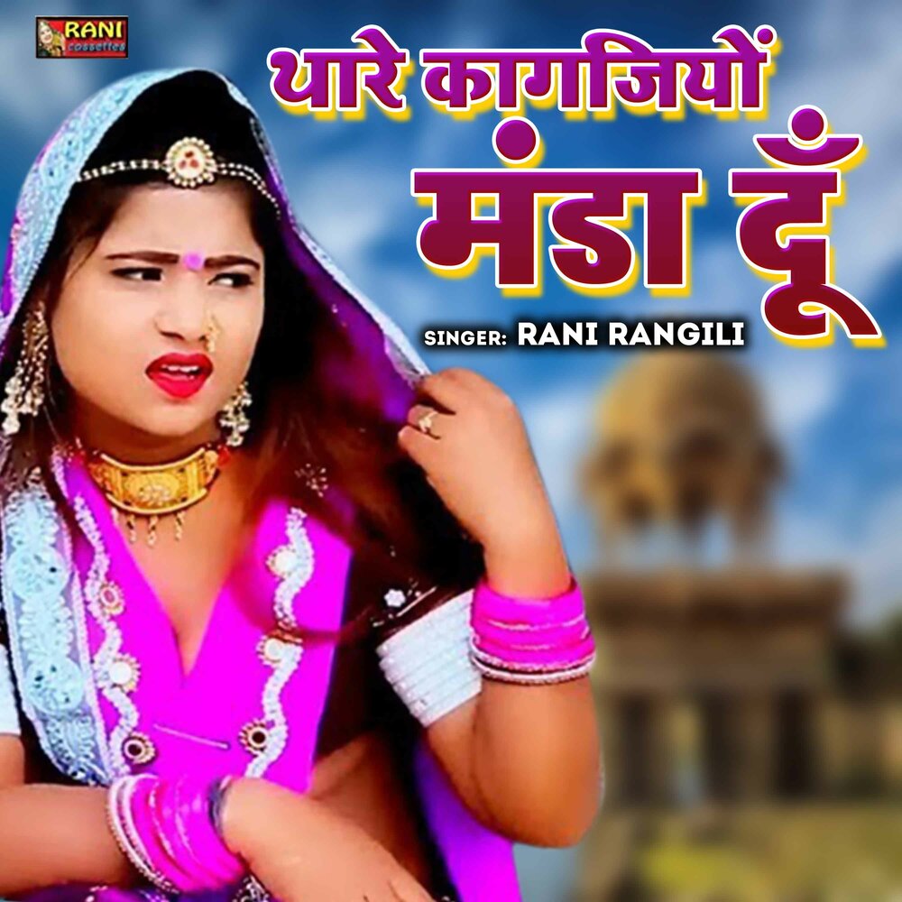 Rani Rangili альбом Thare Kagajiyo Manda Du. слушать онлайн бесплатно на Ян...