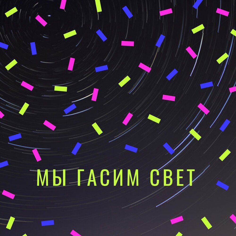 Погаси песню. Ты погасила свечи загадать желание что. Группа алиса охота. В этой деревне огни не погашены слушать. Ты погасила свечи загадала текст.