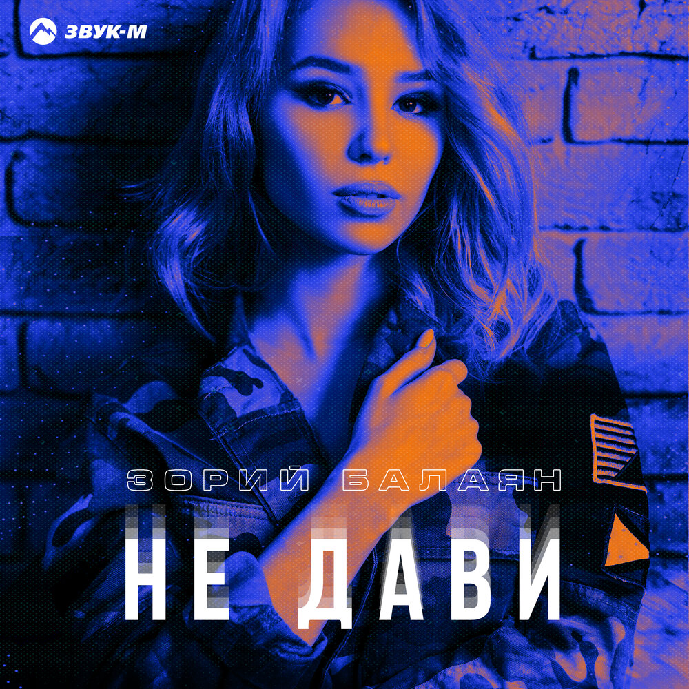 Давит mp3