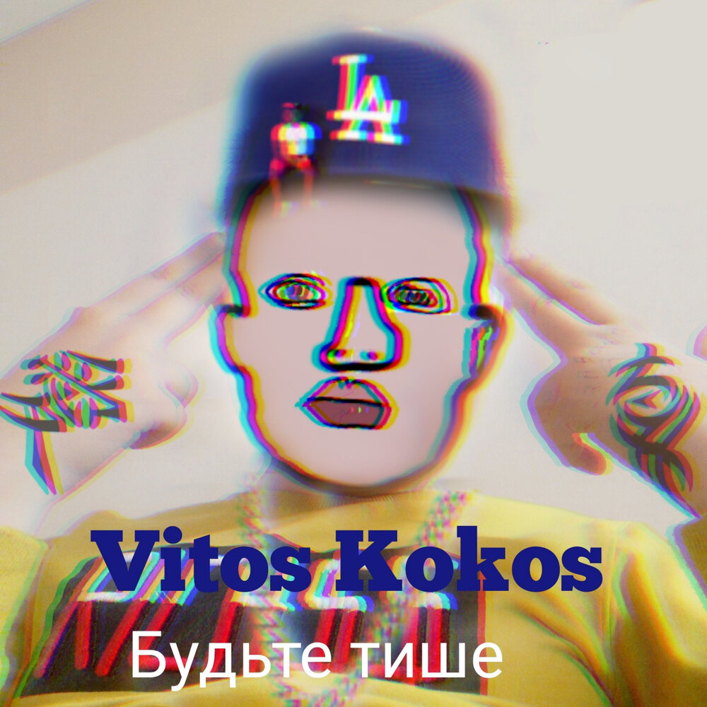 Тише минус. Koko Rap.