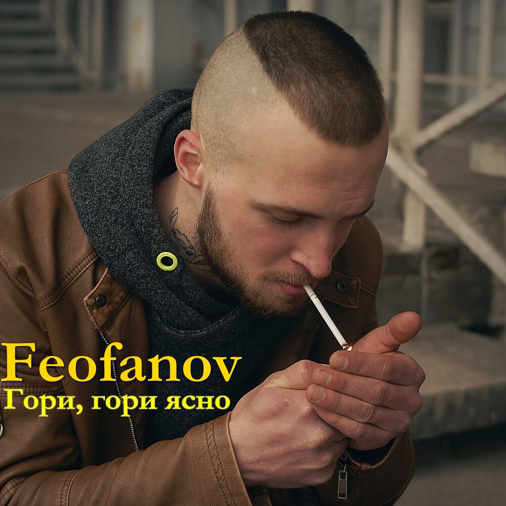 Феофанов. Феофанов Сириус. Феофанов песня.